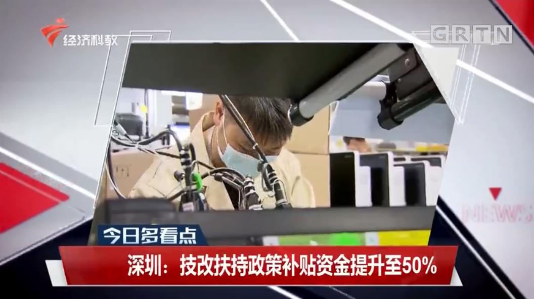 【视频】深圳：技改扶持政策补贴资金提升至50%