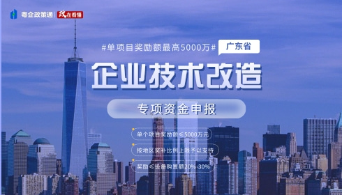 【图解】单项目奖励额最高5000万！广东省企业技术改造专项资金申报