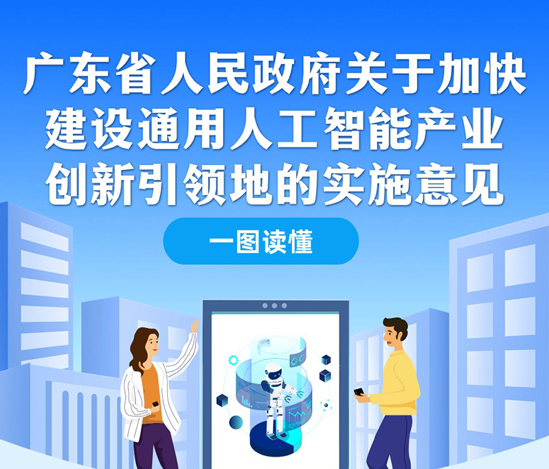 一图读懂广东省人民政府关于加快建设通用人工智能产业创新引领地的实施意见