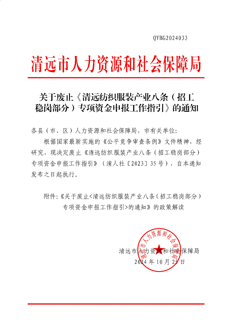 清远市人力资源和社会保障局关于废止《清远纺织服装产业八条（招工稳岗部分）专项资金申报工作指引》的通知 (1).jpg