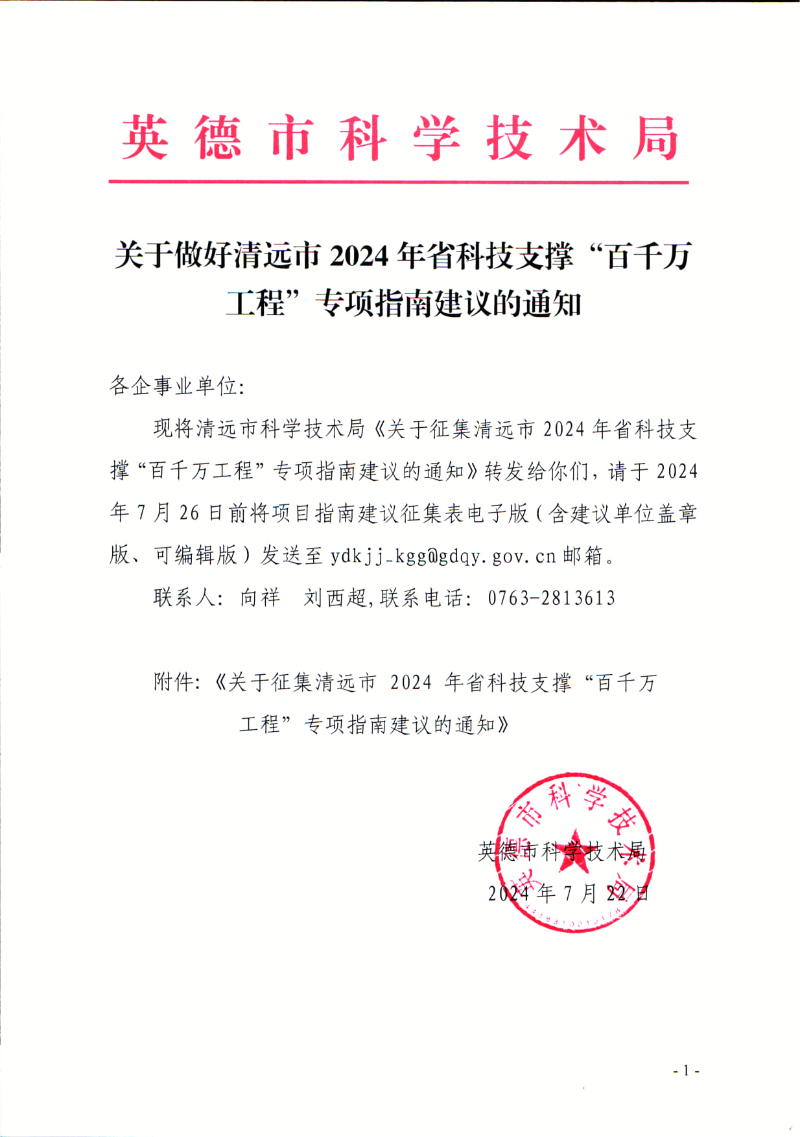 关于做好清远市2024年省科技支撑“百千万工程”专项指南建议的通知.jpg